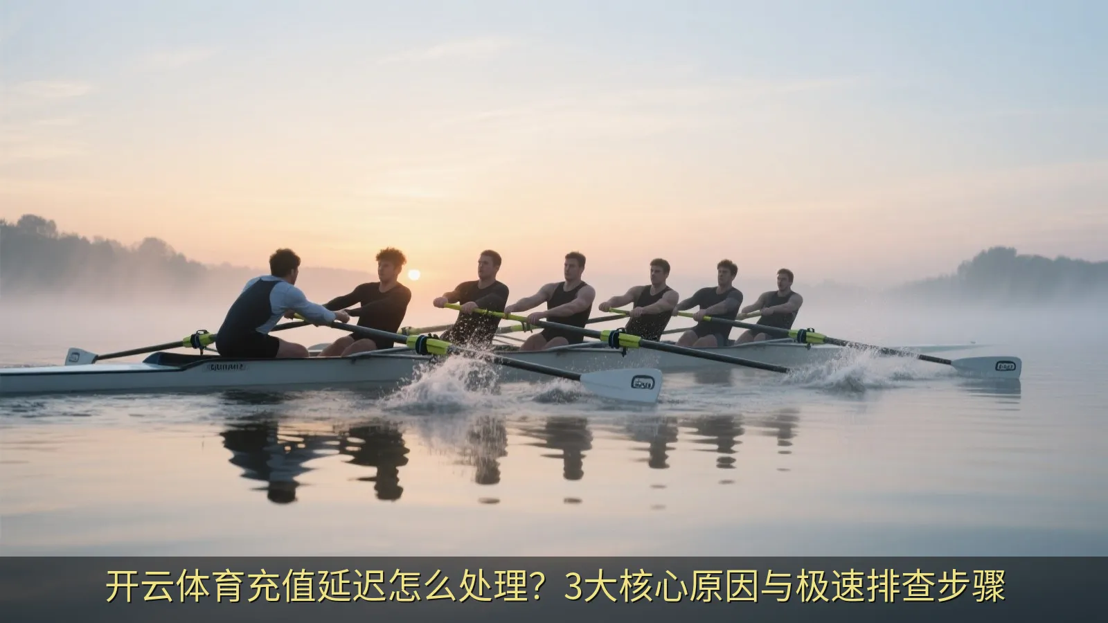 开云体育充值延迟怎么处理？3大核心原因与极速排查步骤